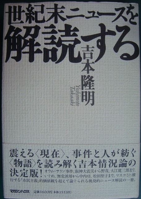 画像1: 世紀末ニュースを解読する★吉本隆明