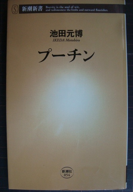 画像1: プーチン★池田元博★新潮新書