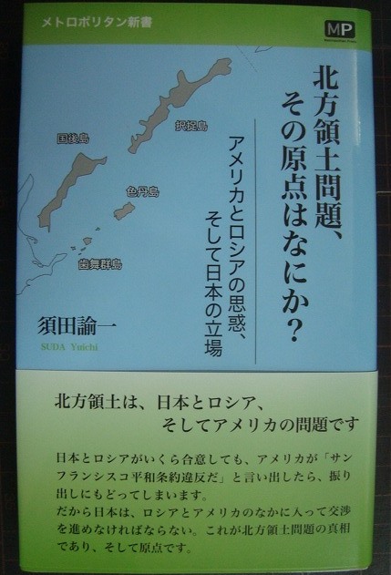 画像1: 北方領土問題、その原点はなにか?★須田諭一★メトロポリタン新書