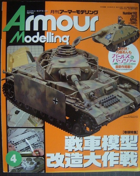 月刊アーマーモデリング 2013年4月 vol.162☆戦車模型改造大作戦