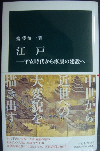 画像1: 江戸 平安時代から家康の建設へ★齋藤慎一★中公新書