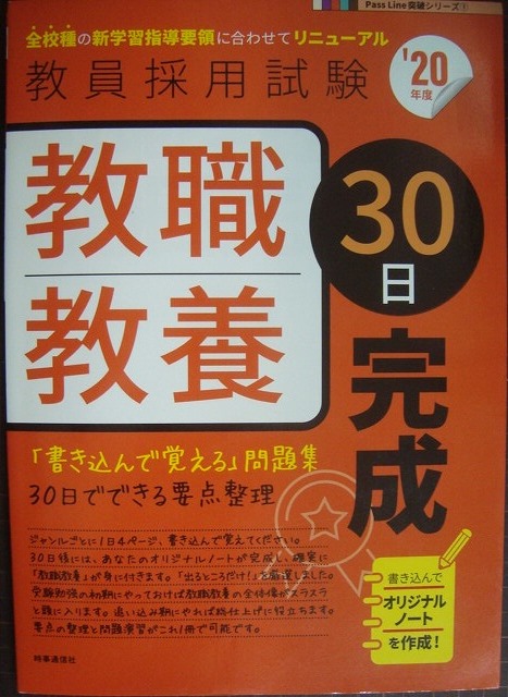 画像1: 教員採用試験 教職教養30日完成 20年度★「書き込んで覚える」問題集