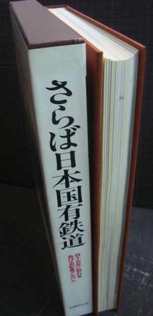 画像3: さらば日本国有鉄道 115年に別れを告げる記念アルバム★世界文化社