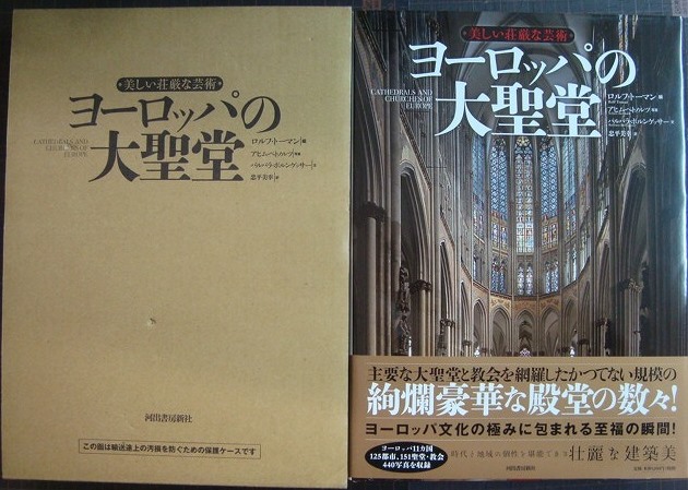 人気No.1 美しい荘厳な芸術 ヨーロッパの大聖堂 / ロルフ・トーマン