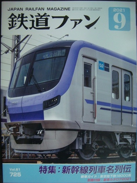 画像1: 鉄道ファン 2021年9月号★特集:新幹線列車名列伝