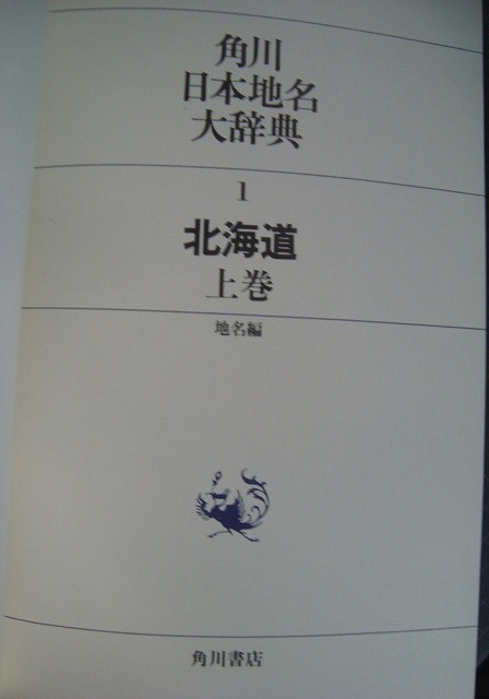 画像2: 角川日本地名大辞典 1 北海道 上巻 地名編★函欠け