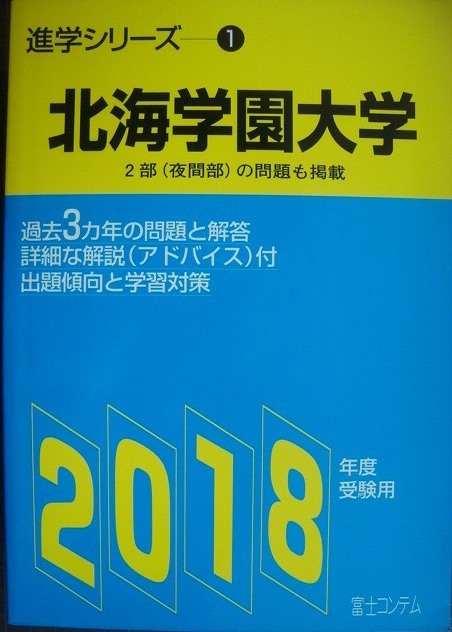 画像1: 進学シリーズ 北海学園大学 2018年度受験用★過去3ヵ年の問題と解答