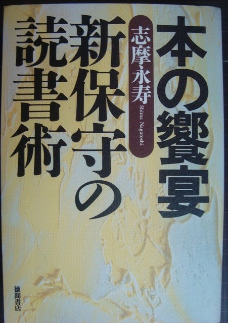 画像1: 本の饗宴 新保守の読書術★志摩永寿