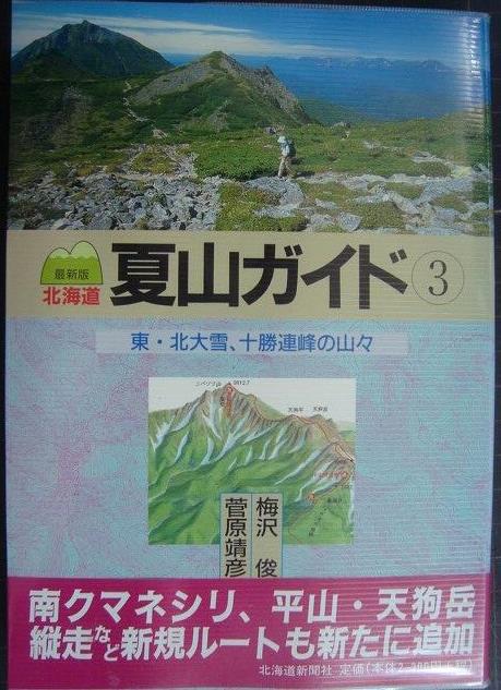 画像1: 北海道夏山ガイド3 東・北大雪、十勝連峰の山々 最新版★梅沢俊 菅原靖彦 中川潤