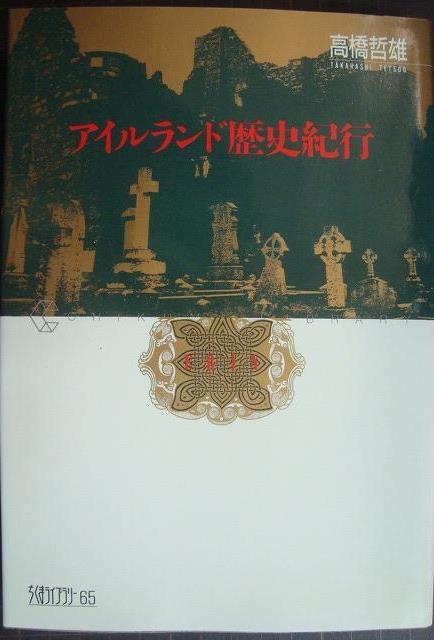 画像1: アイルランド歴史紀行★高橋哲雄★ちくまライブラリー