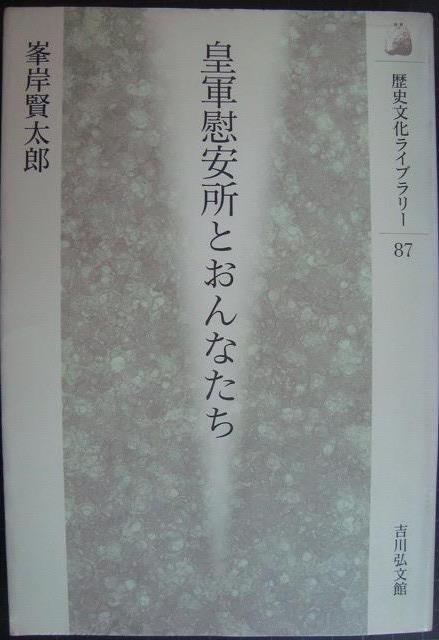 画像1: 皇軍慰安所とおんなたち★峯岸賢太郎★歴史文化ライブラリー87