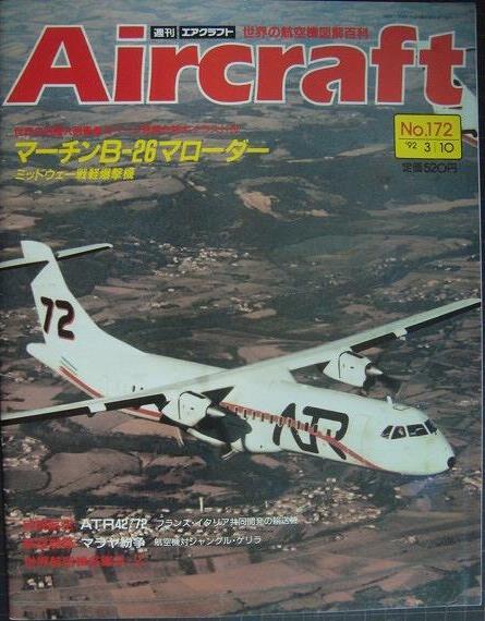 画像1: 週刊エアクラフト Aircraft 世界の航空機図解百科 No.172 '92/3/10★マーチンB-26マローダー