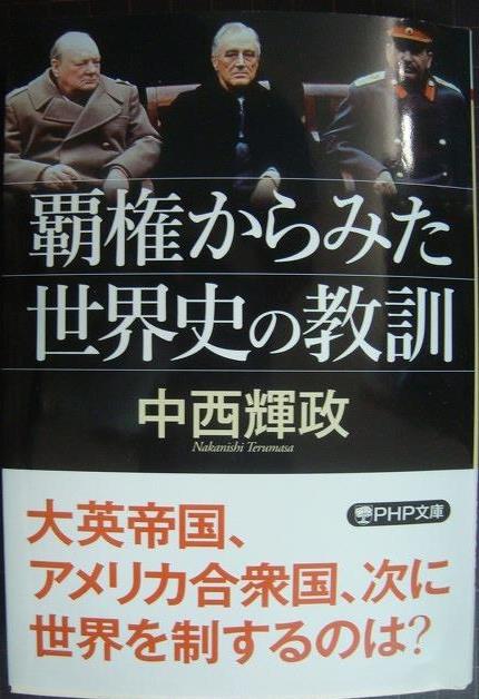 画像1: 覇権からみた世界史の教訓★中西輝政★PHP文庫