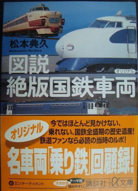 図説 絶版国鉄車両☆松本典久☆講談社+α文庫 - ブックハウスＱ