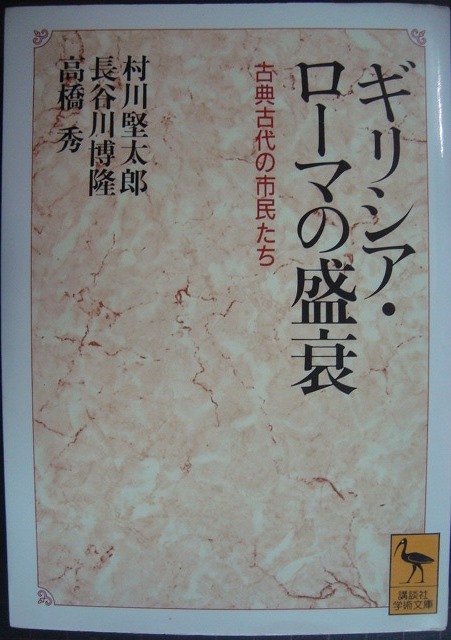 画像1: ギリシア・ローマの盛衰 古典古代の市民たち★村川堅太郎 長谷川博隆 高橋秀★講談社学術文庫