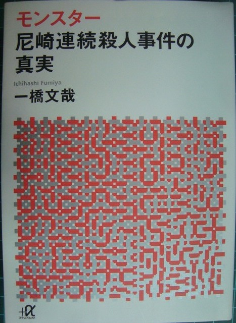 モンスター 尼崎連続殺人事件の真実☆一橋文哉☆講談社+α文庫 - ブック