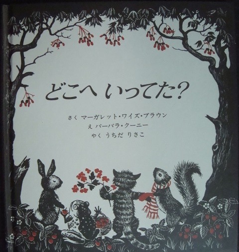 画像1: どこへいってた?★マーガレット・ワイズ ブラウン バーバラ・クーニー