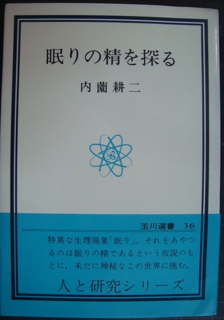 画像1: 眼りの精を探る★内薗耕二★玉川選書