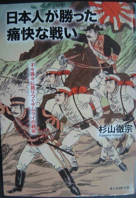 画像1: 日本人が勝った痛快な戦い 子々孫々に語りつぐサムライの戦術★杉山徹宗★光人社NF文庫