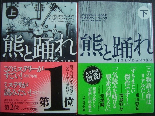 画像1: 熊と踊れ 上下巻★アンデシュ・ルースルンド ステファン・トゥンベリ★ハヤカワ・ミステリ文庫