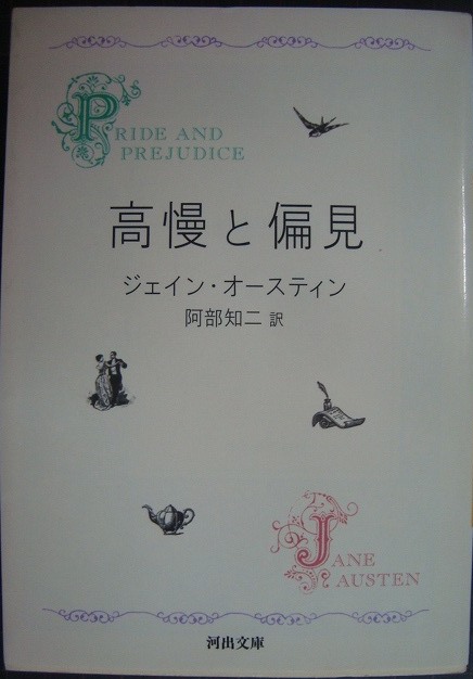 画像1: 高慢と偏見 新装版★ジェイン・オースティン 阿部知二訳★河出文庫