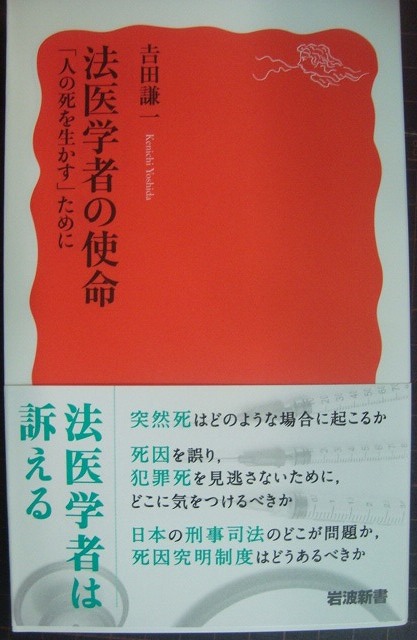 画像1: 法医学者の使命 「人の死を生かす」ために★吉田謙一★岩波新書