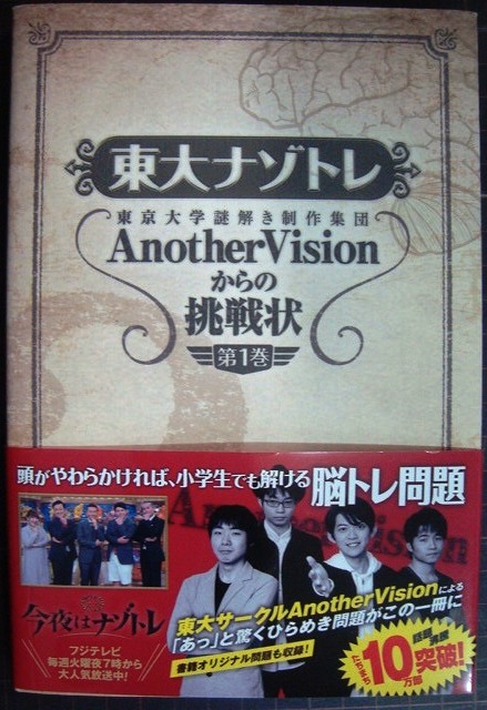 画像1: 東大ナゾトレ AnotherVisionからの挑戦状 第1巻★東京大学謎解き制作集団AnotherVision