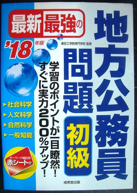 画像1: 最新最強の地方公務員問題 初級 '18年版★東京工学院専門学校監修