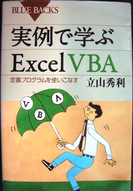 画像1: 実例で学ぶExcel VBA★立山秀利★ブルーバックス