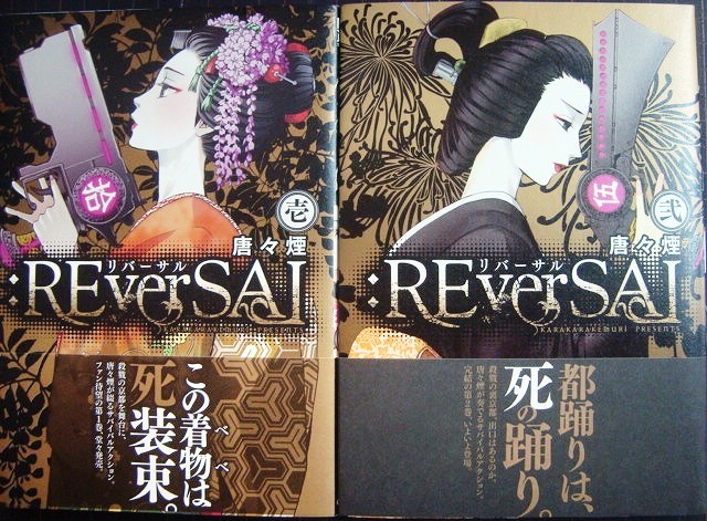 画像1: :REverSAL リバーサル 全2巻★唐々煙