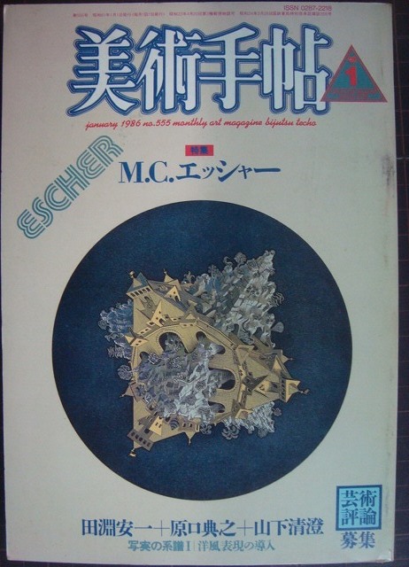 画像1: 美術手帖 1986年1月号★特集:M.C.エッシャー★切抜きアリ