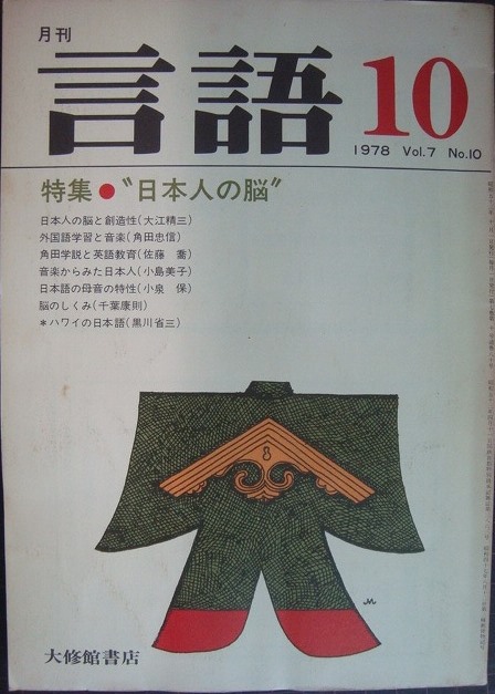 画像1: 月刊 言語 1978年10月★特集:日本人の脳