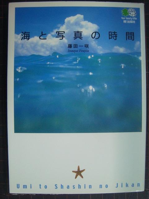 画像1: 海と写真の時間★藤田一咲★エイ文庫