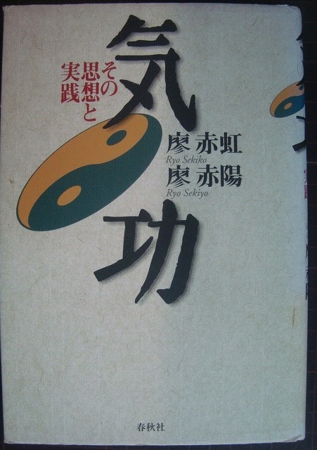 気功 その思想と実践☆廖赤虹 廖赤陽 - ブックハウスＱ