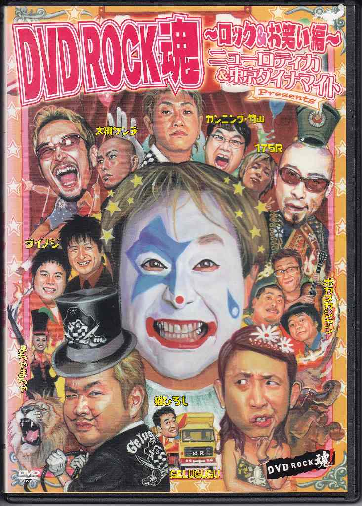 画像1: DVD ROCK魂 ロック&お笑い編 ニューロティカ&東京ダイナマイト