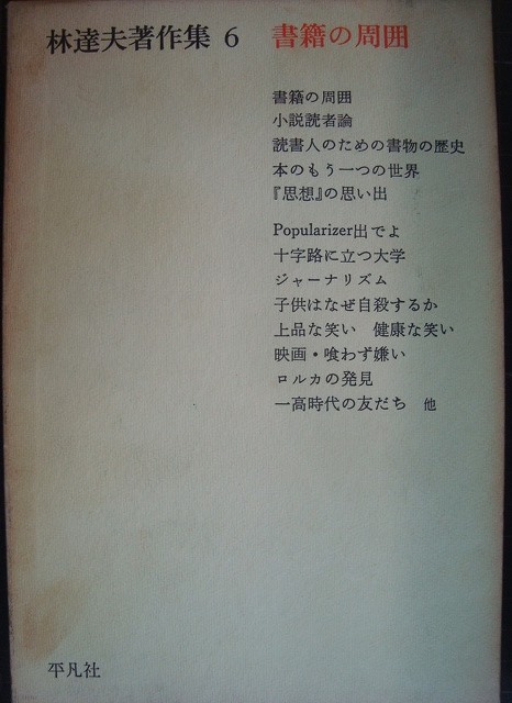 画像1: 林達夫著作集 6 書籍の周囲★付録:研究ノート付き