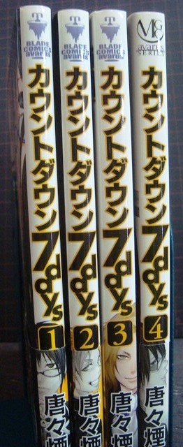 画像2: カウントダウン7days 全4巻★唐々煙