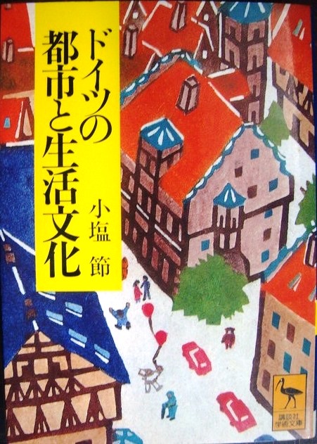 画像1: ドイツの都市と生活文化★小塩節★講談社学術文庫