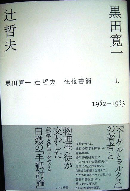 画像1: 黒田寛一・辻哲夫往復書簡 上 1952-1953★黒田寛一 辻哲夫