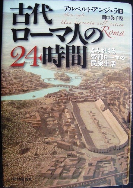 画像1: 古代ローマ人の24時間 よみがえる帝都ローマの民衆生活★アルベルト・アンジェラ