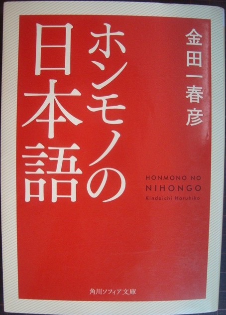 画像1: ホンモノの日本語★金田一春彦★角川文庫ソフィア