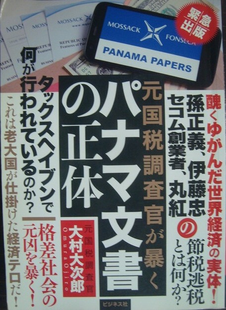 画像1: 元国税調査官が暴く パナマ文書の正体★大村大次郎