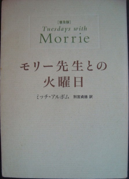 画像1: 普及版 モリー先生との火曜日★ミッチ・アルボム 別宮貞徳訳