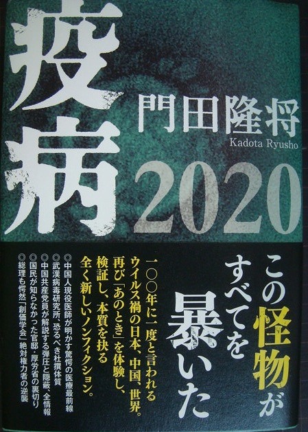 画像1: 疫病2020★門田隆将