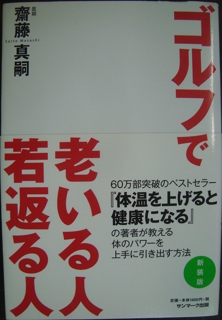 画像1: ゴルフで老いる人若返る人 新装版★齋藤真嗣