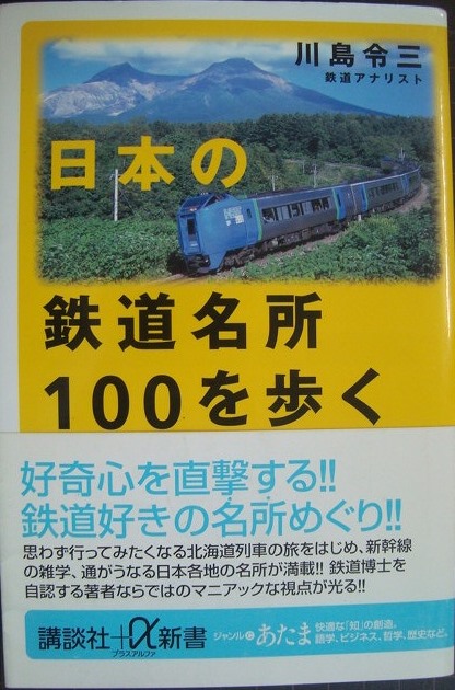 画像1: 日本の鉄道名所100を歩く★川島令三★講談社+α新書