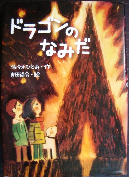 画像1: ドラゴンのなみだ★佐々木ひとみ 絵:吉田尚令