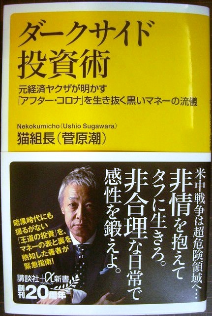 画像1: ダークサイド投資術 元経済ヤクザが明かす「アフター・コロナ」を生き抜く黒いマネーの流儀★猫組長 (菅原潮)★講談社+α新書