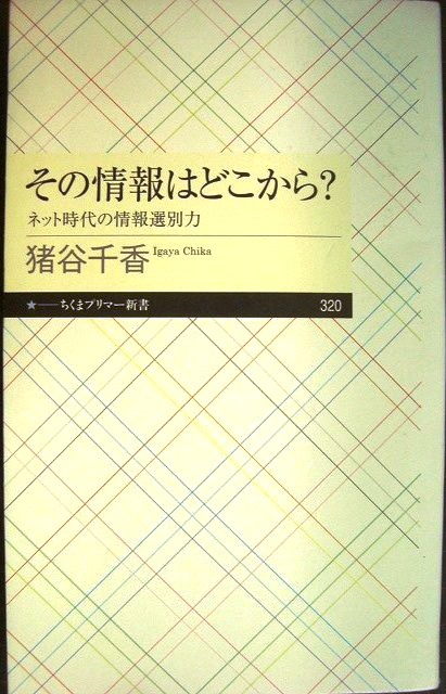 画像1: その情報はどこから? ネット時代の情報選別力★猪谷千香★ちくまプリマー新書