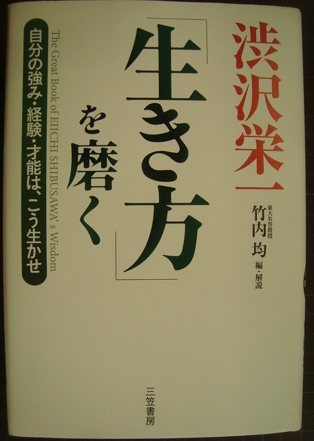 画像1: 渋沢栄一「生き方」を磨く 自分の強み・経験・才能は、こう生かせ★竹内均編・解説